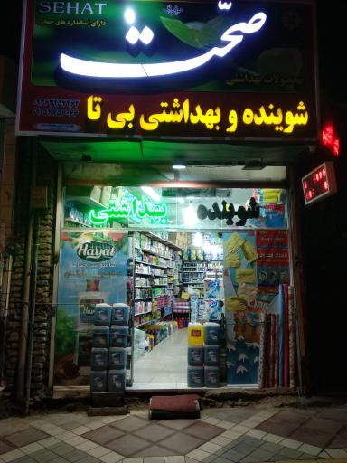 عکس شوینده و بهداشتی بی تا شعبه ۲
