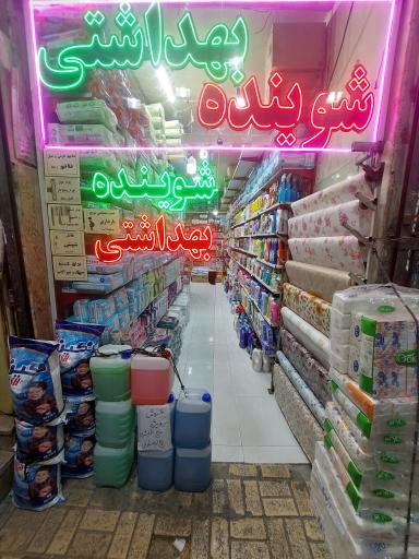 عکس شوینده و بهداشتی بی تا شعبه ۲