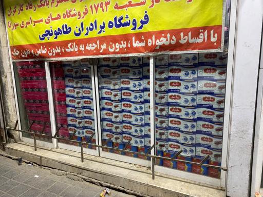 عکس هایپر مارکت برادران طاهونچی