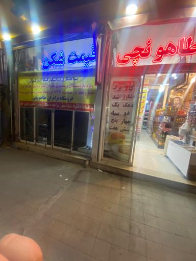 عکس هایپر مارکت برادران طاهونچی