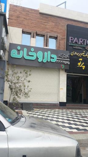 عکس داروخانه دکتر وثوقی نژاد