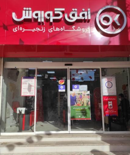 عکس فروشگاه زنجیره ای افق کوروش