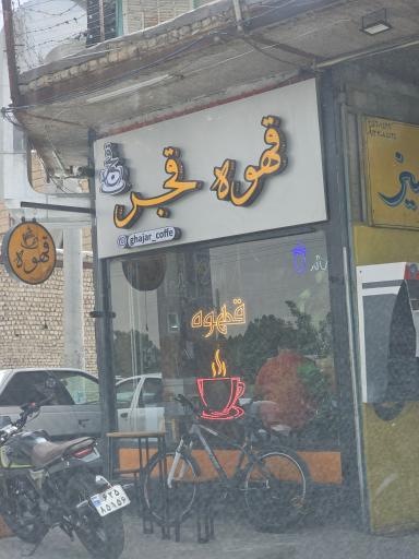 عکس قهوه قجر