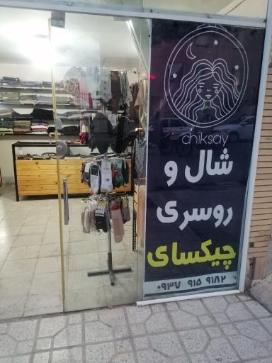 پوشاک چیکسای