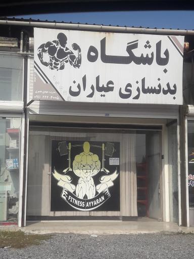 عکس باشگاه بدنسازی عیاران