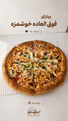 پیتزا لحظه ها