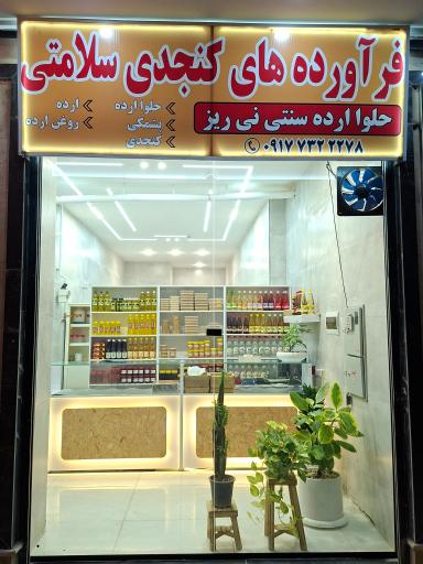 عکس حلوایی سلامتی