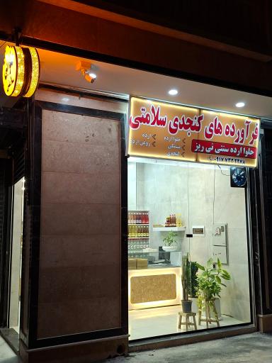 عکس حلوایی سلامتی