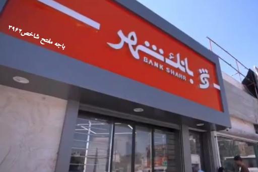 عکس بانک شهر شعبه مفتح مشهد کد 3962
