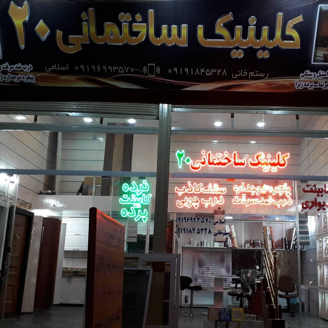 عکس کلینیک ساختمانی بیست