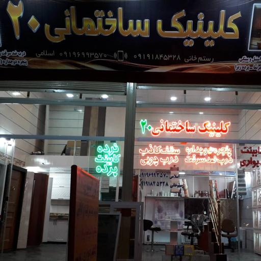 عکس کلینیک ساختمانی بیست