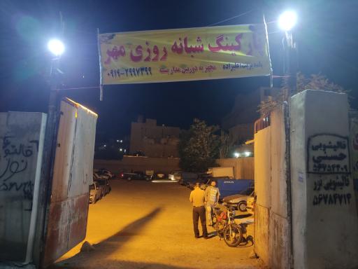 عکس پارکینگ مهر
