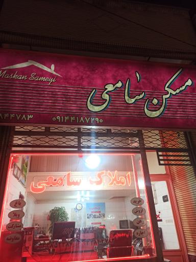 عکس املاک سامعی