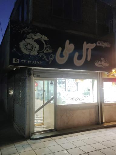 طلاجات آل علی 
