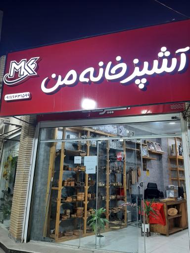 عکس آشپزخانه من