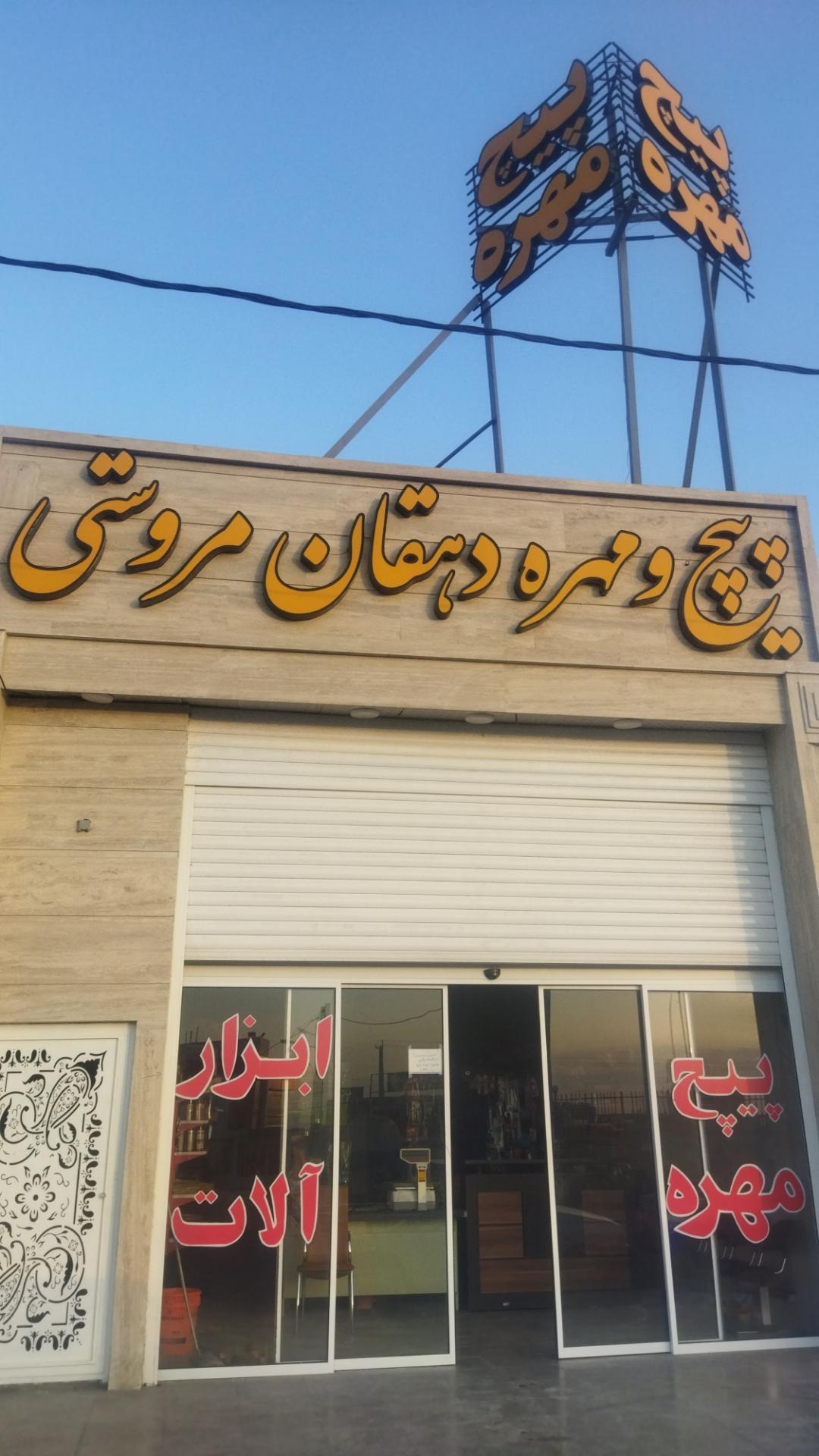 عکس فروشگاه پیچ و مهره دهقان مروستی
