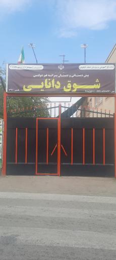 عکس پیش دبستانی و دبستان پسرانه غیر دولتی شوق دانایی