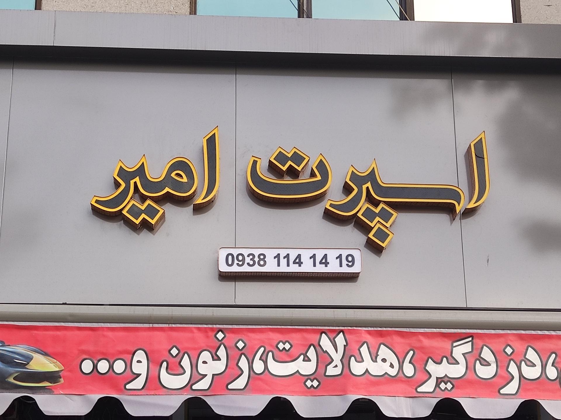 عکس فروشگاه اسپرت امیر 