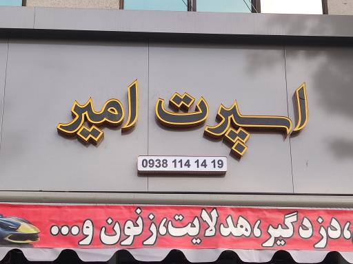 عکس فروشگاه اسپرت امیر 