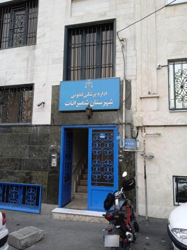 عکس پزشکی قانونی شمیرانات
