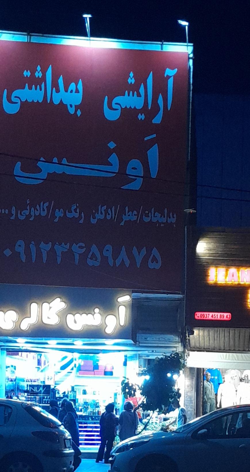 عکس لوازم آرایشی بهداشتی اونس