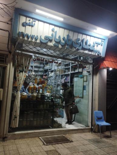 عکس عطاری بادیانی