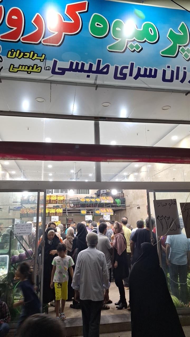 عکس سوپر میوه و ارزان سرای کوروش