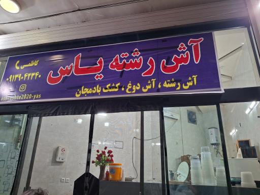 عکس آش رشته یاس