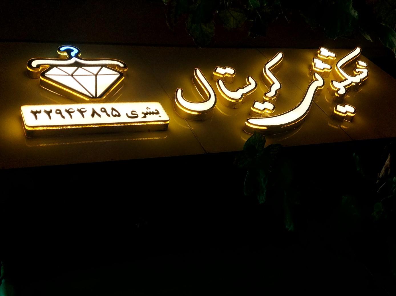 عکس خشکشویی کریستال