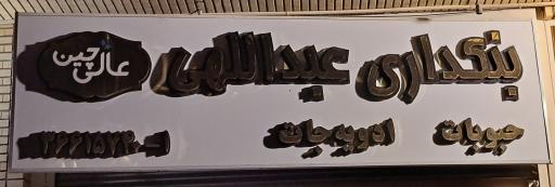 حبوبات عالی چین ( عبداللهی)
