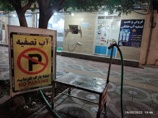 عکس تصفیه آب کوثر اصحابی