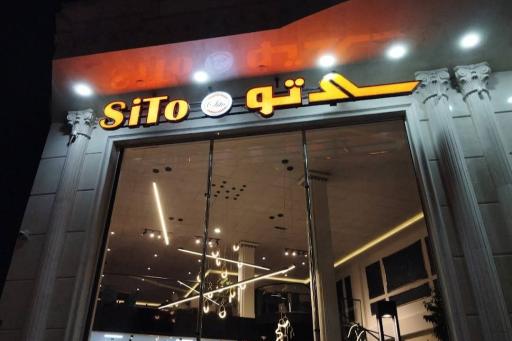 عکس کافه رستوران سی تو 