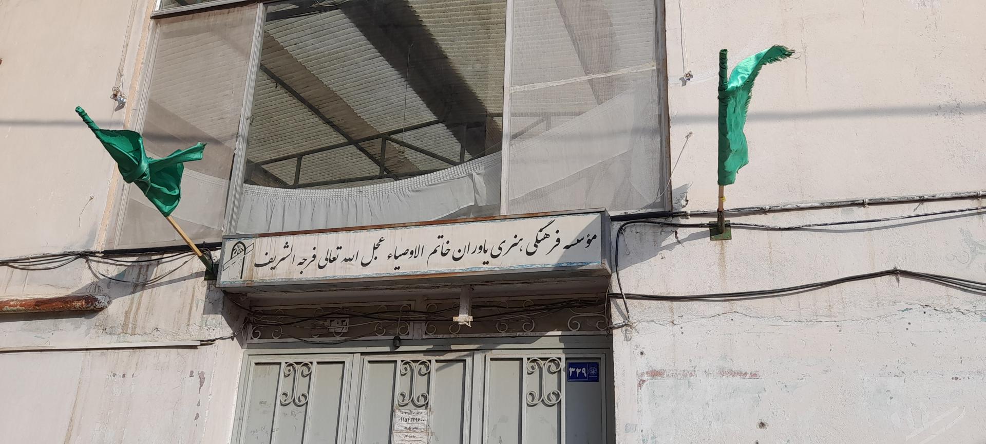 عکس موسسه فرهنگی خاتم الاوصیاء (عج)