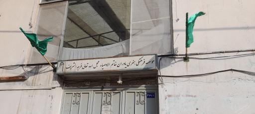 عکس موسسه فرهنگی خاتم الاوصیاء (عج)