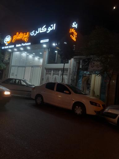 عکس اتوگالری پرهام