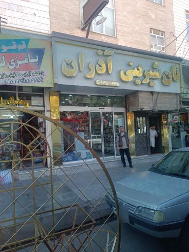 عکس قنادی آذران 