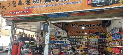 اتوسرویس امیر