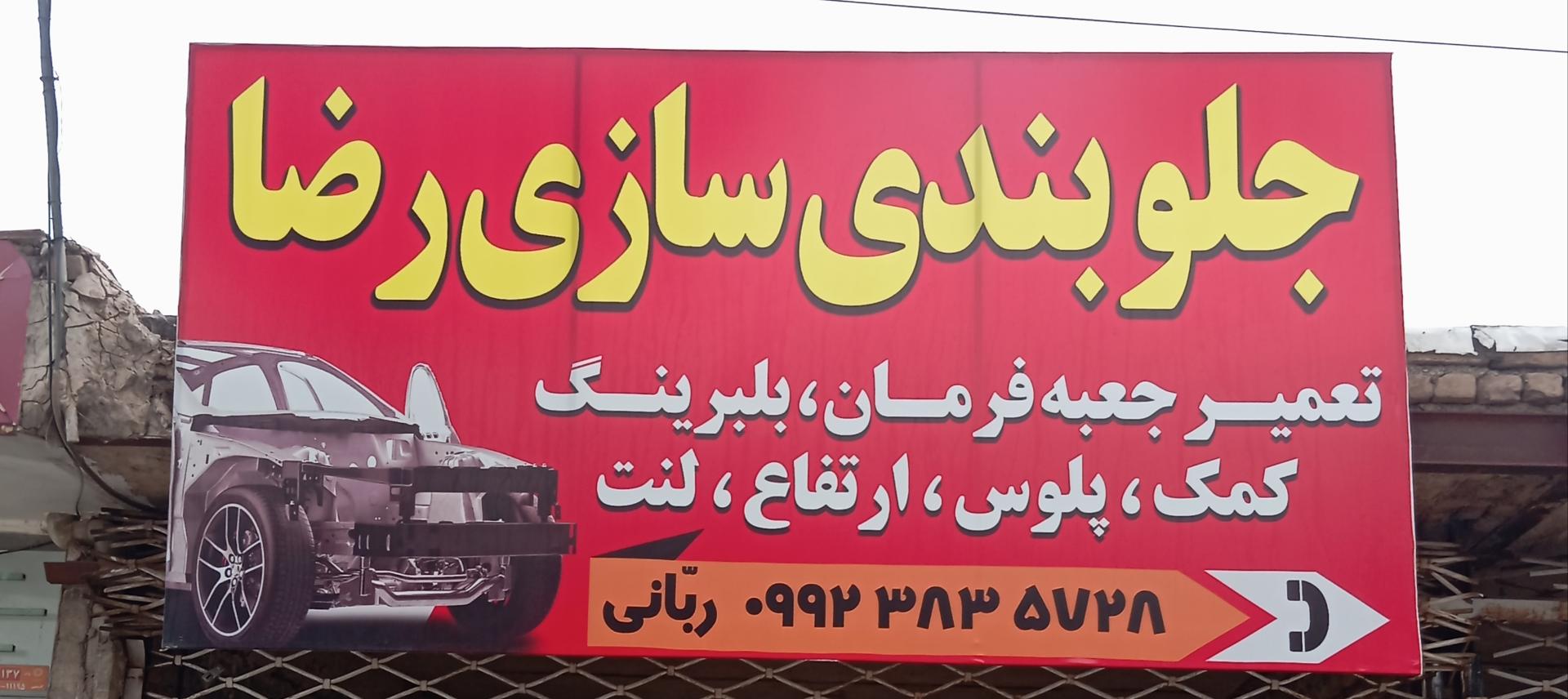 عکس جلوبندی سازی ربانی