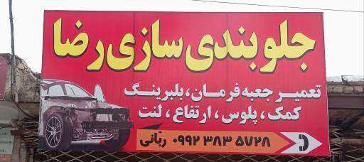 عکس جلوبندی سازی ربانی