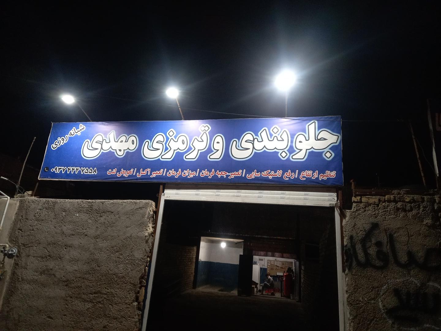 عکس جلوبندی و ترمزی مهدی