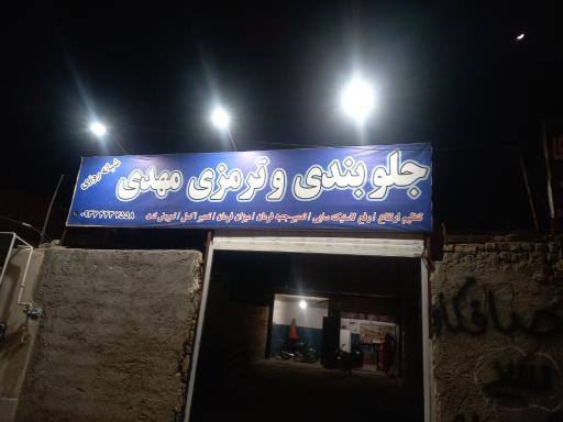 عکس جلوبندی و ترمزی مهدی