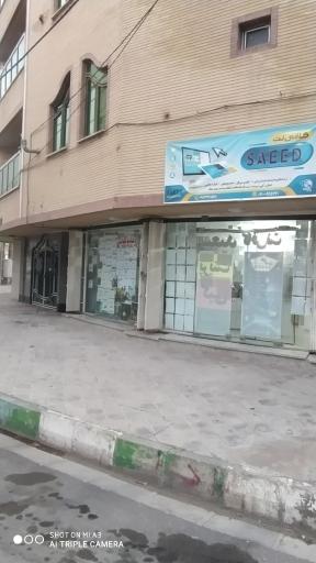 عکس کافی نت سعید