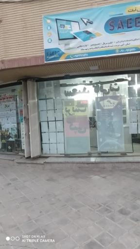 عکس کافی نت سعید