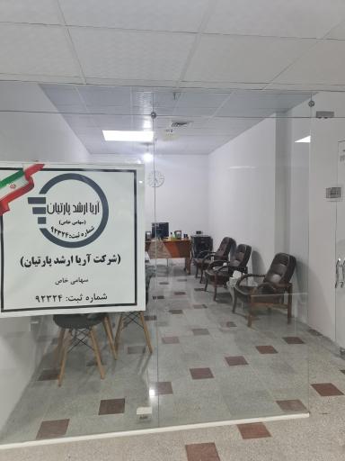 عکس دفتر شرکت اریا ارشد پارتیان