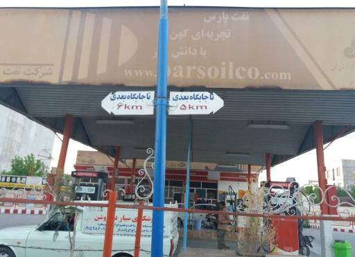 عکس پمپ بنزین