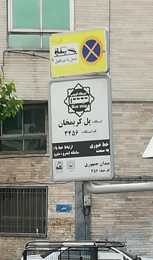 عکس پل کریمخان