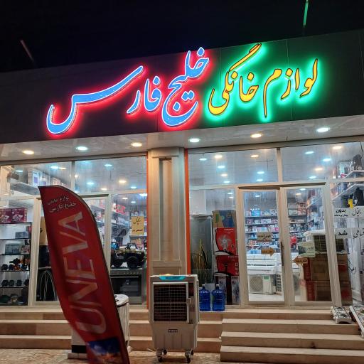 عکس فروشگاه لوازم خانگی خلیج فارس