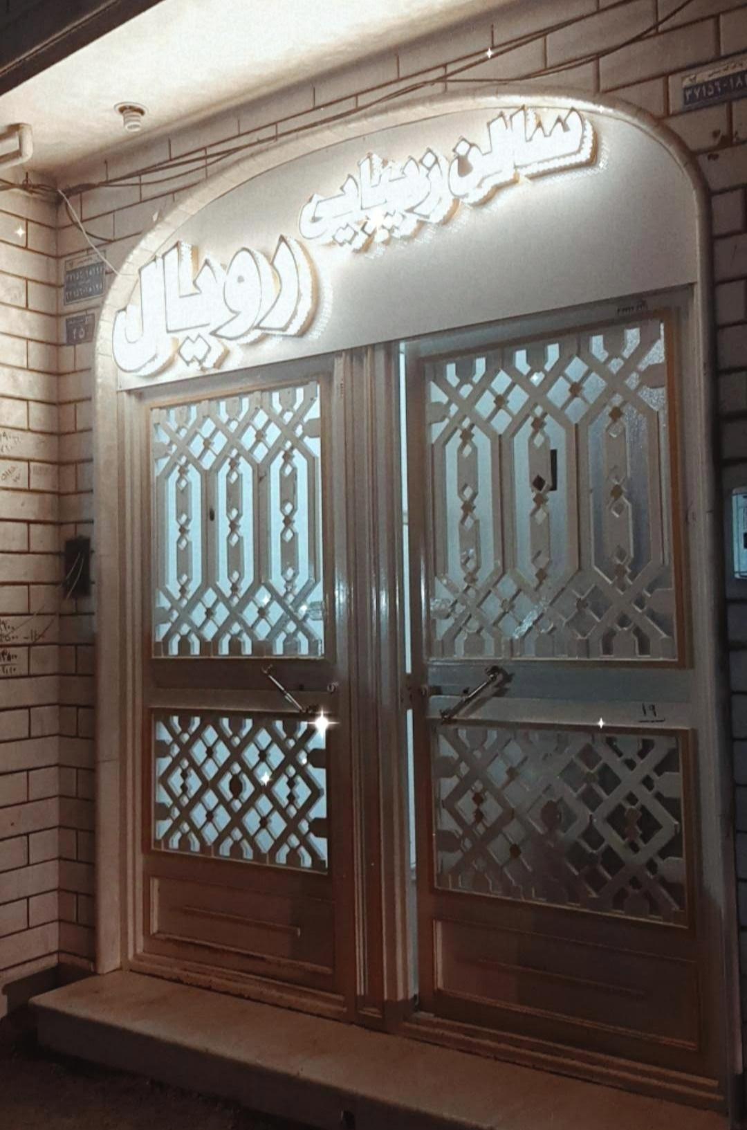 عکس سالن زیبایی رویال