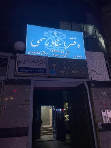 عکس دفتر اسناد رسمی 781 تهران 