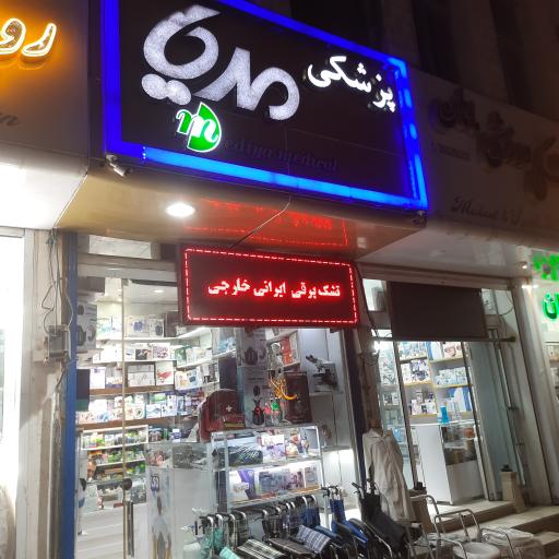 عکس تجهزات پزشکی مدیا